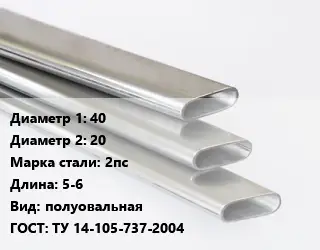Труба плоскоовальная 40х20 Сталь: 2пс L=5-6 полуовальная ГОСТ: ТУ 14-105-737-2004